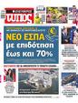 Πρωτοσέλιδο Ελεύθερος Τύπος 26/05/2024