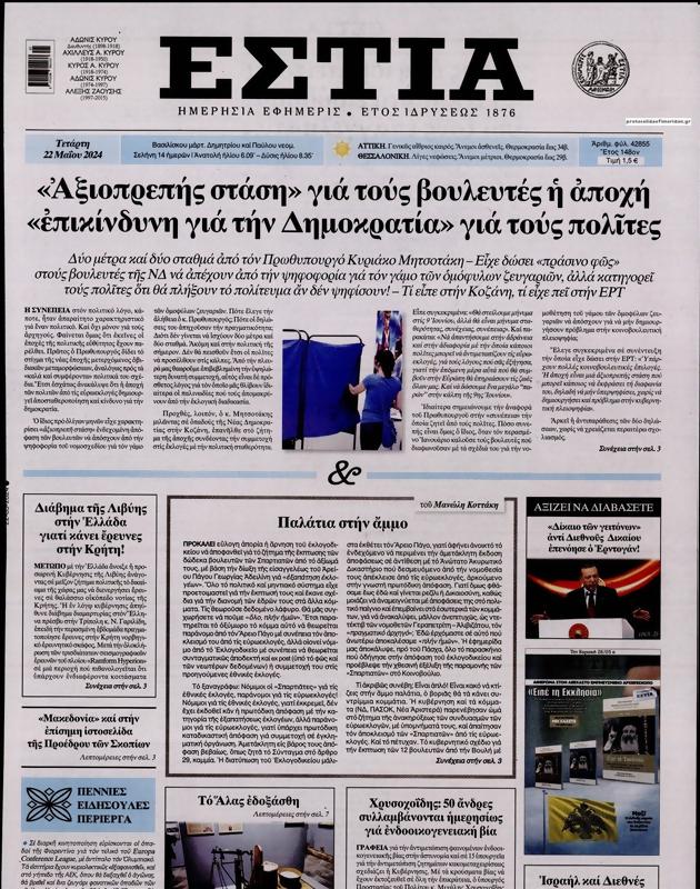 Πρωτοσέλιδο Εστία