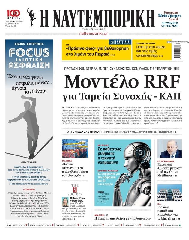 Πρωτοσέλιδο Ναυτεμπορική