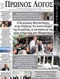 Πρωτοσέλιδο Ο Λόγος 24/05/2024