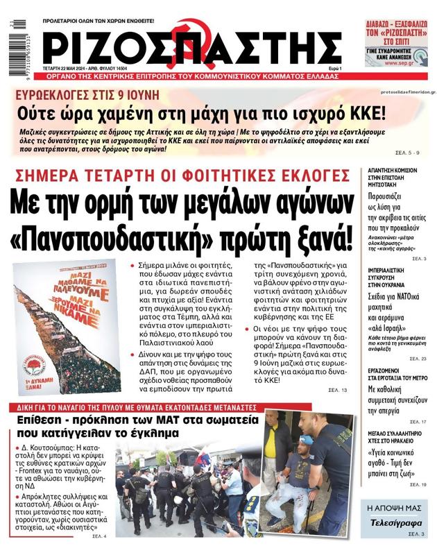 Πρωτοσέλιδο Ριζοσπάστης
