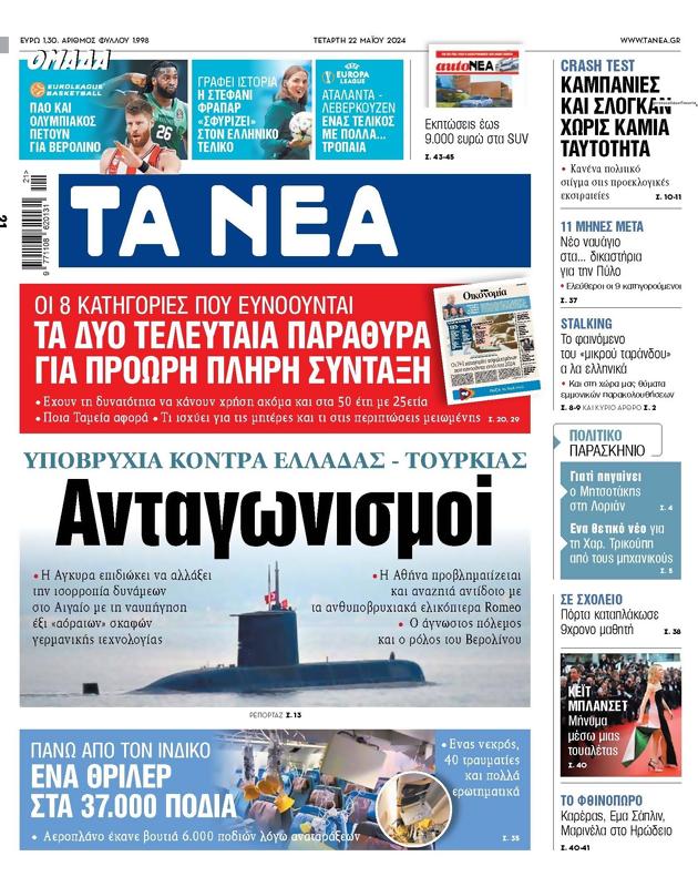 Πρωτοσέλιδο Τα Νέα