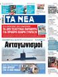 Πρωτοσέλιδο Τα Νέα 24/05/2024
