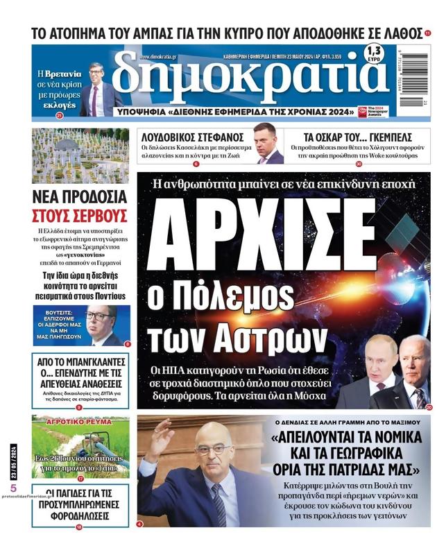 Πρωτοσέλιδο Δημοκρατία