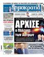 Πρωτοσέλιδο Δημοκρατία 24/05/2024