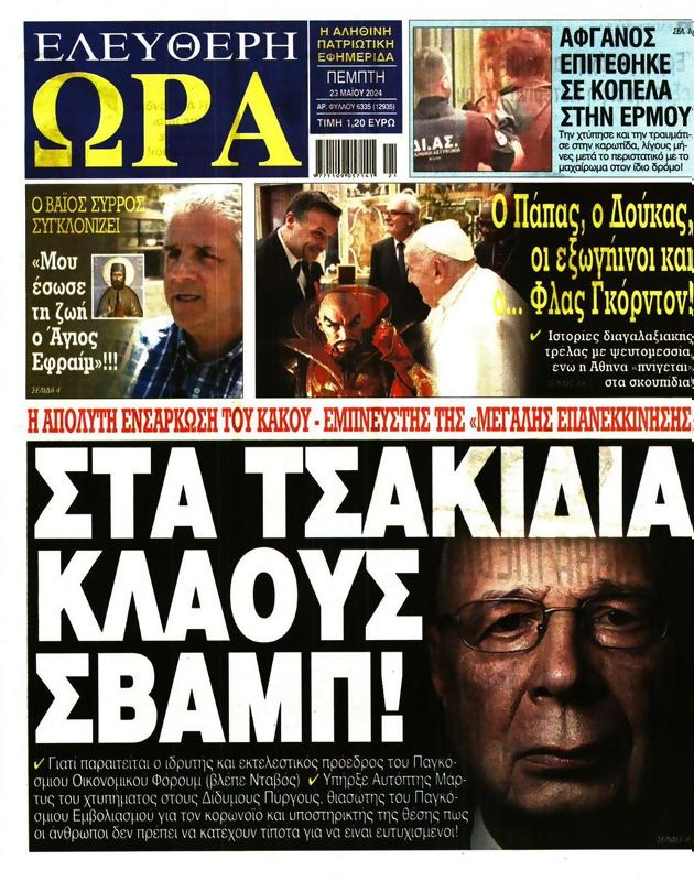 Πρωτοσέλιδο Ελεύθερη Ώρα
