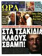 Πρωτοσέλιδο Ελεύθερη Ώρα 25/05/2024