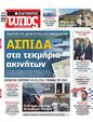 Πρωτοσέλιδο Ελεύθερος Τύπος 26/05/2024