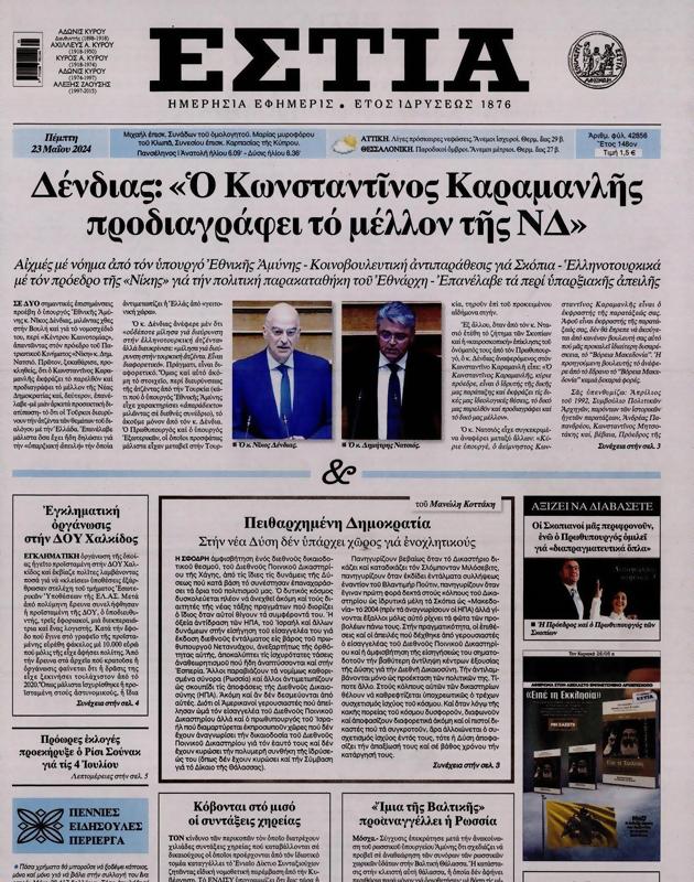 Πρωτοσέλιδο Εστία