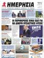Πρωτοσέλιδο Ημερησία 13/06/2024