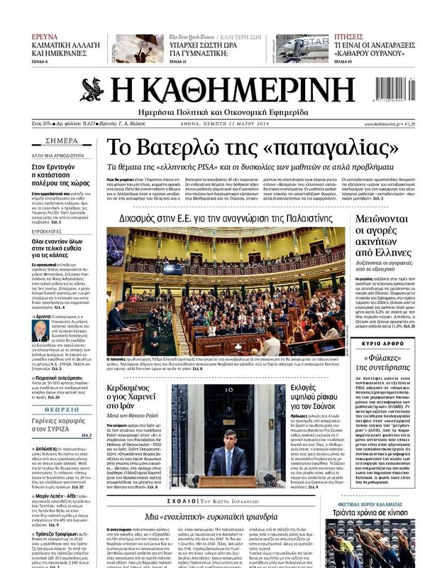 Πρωτοσέλιδο Καθημερινή