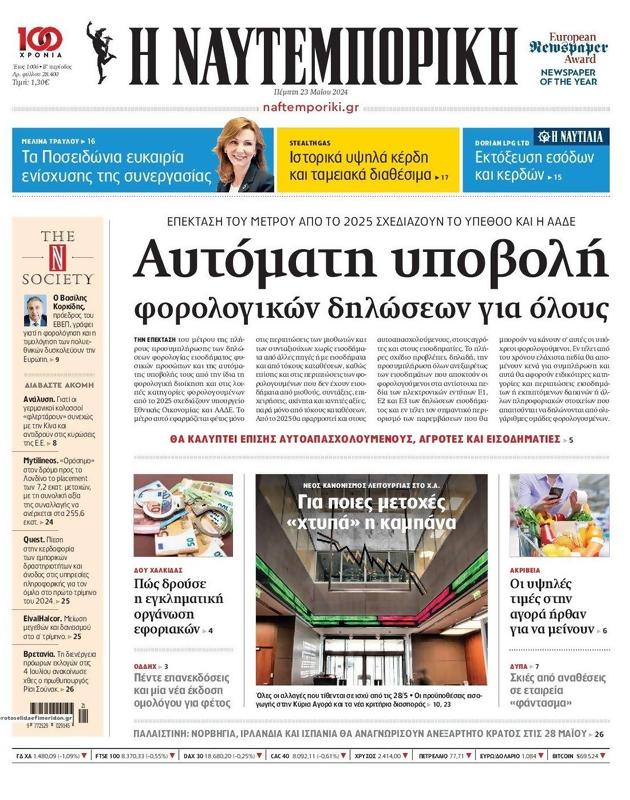 Πρωτοσέλιδο Ναυτεμπορική