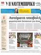 Πρωτοσέλιδο Ναυτεμπορική 31/05/2024
