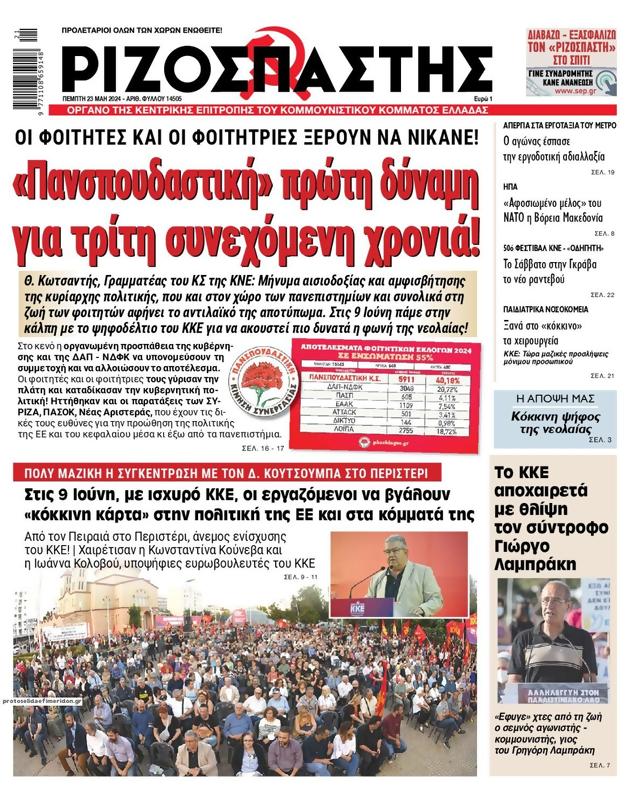 Πρωτοσέλιδο Ριζοσπάστης