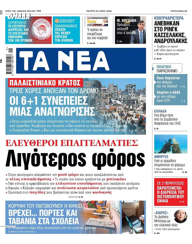 Πρωτοσέλιδο Τα Νέα