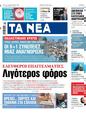 Πρωτοσέλιδο Τα Νέα 24/05/2024