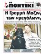 Πρωτοσέλιδο Το Ποντίκι 25/07/2024
