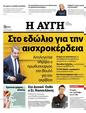 Πρωτοσέλιδο Αυγή 01/06/2024