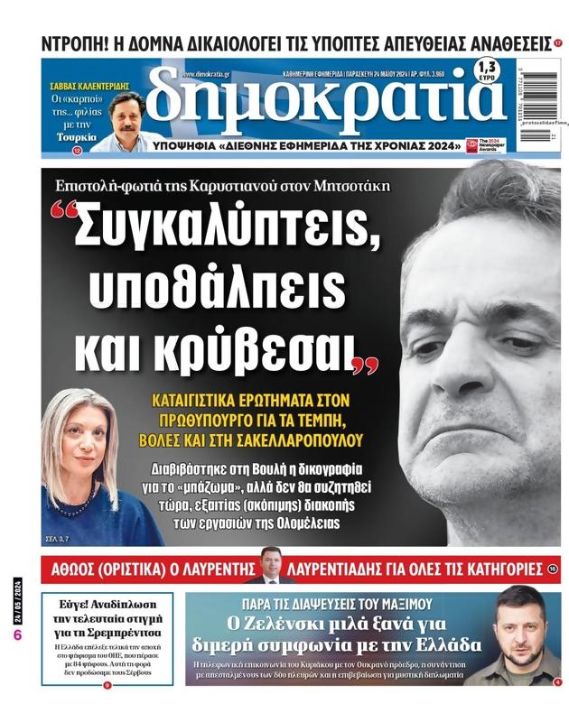 Πρωτοσέλιδο Δημοκρατία