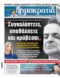 Πρωτοσέλιδο Δημοκρατία 25/05/2024