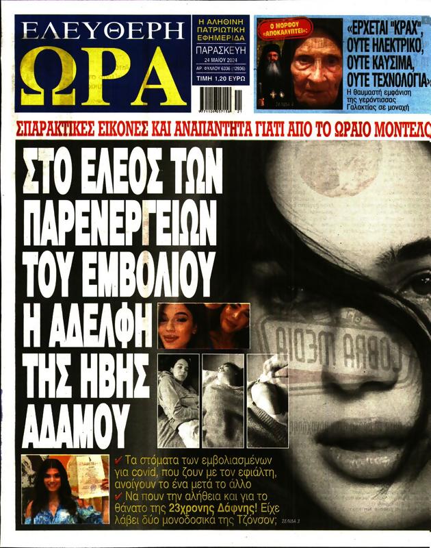 Πρωτοσέλιδο Ελεύθερη Ώρα