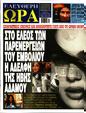 Πρωτοσέλιδο Ελεύθερη Ώρα 25/05/2024