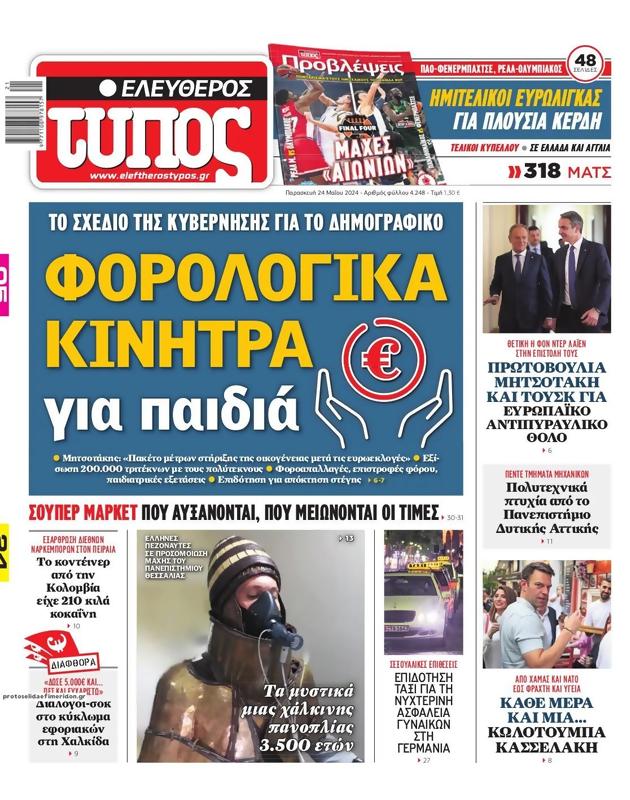 Πρωτοσέλιδο Ελεύθερος Τύπος