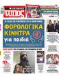 Πρωτοσέλιδο Ελεύθερος Τύπος 26/05/2024