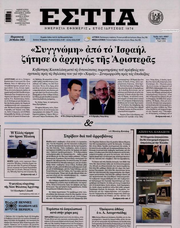 Πρωτοσέλιδο Εστία