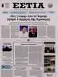 Πρωτοσέλιδο Εστία 25/05/2024