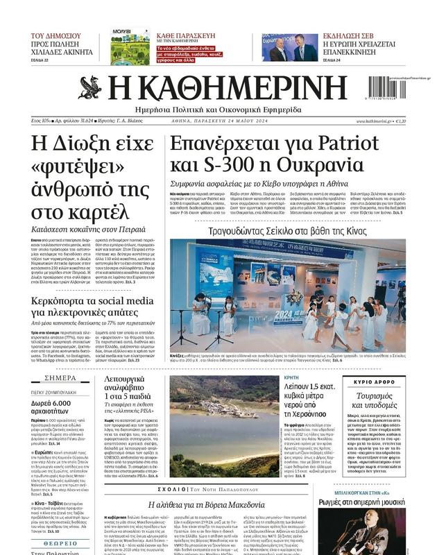 Πρωτοσέλιδο Καθημερινή