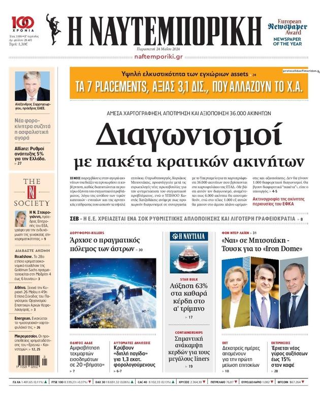Πρωτοσέλιδο Ναυτεμπορική