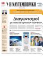Πρωτοσέλιδο Ναυτεμπορική 31/05/2024