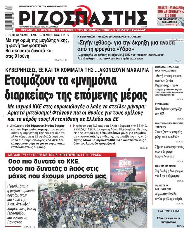 Πρωτοσέλιδο Ριζοσπάστης