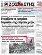 Πρωτοσέλιδο Ριζοσπάστης 10/06/2024