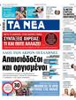 Πρωτοσέλιδο Τα Νέα 25/05/2024