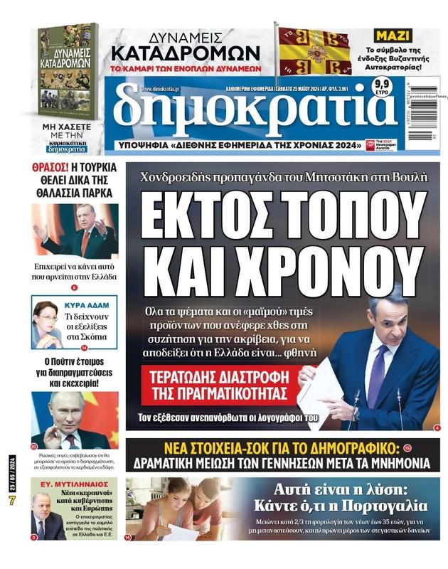 Πρωτοσέλιδο Δημοκρατία