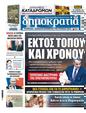 Πρωτοσέλιδο Δημοκρατία 01/06/2024