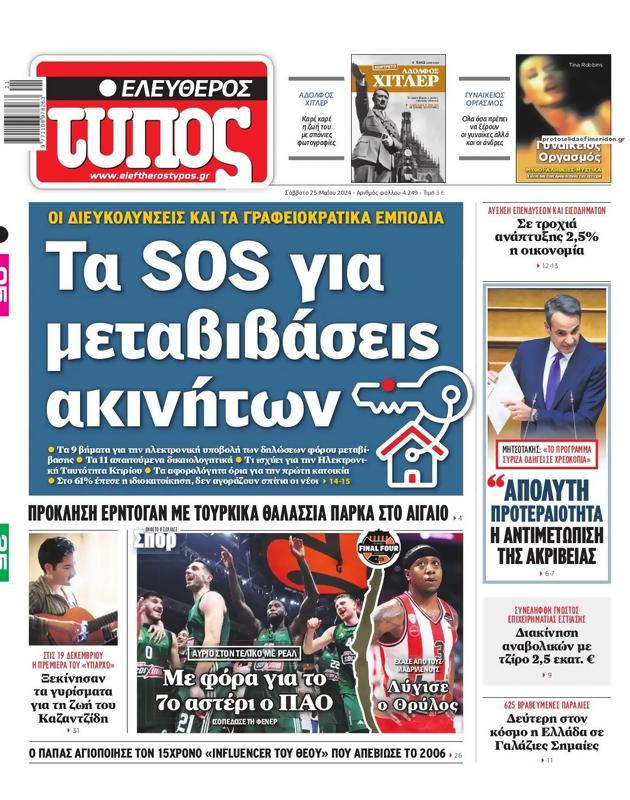Πρωτοσέλιδο Ελεύθερος Τύπος