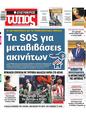 Πρωτοσέλιδο Ελεύθερος Τύπος 26/05/2024