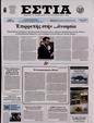 Πρωτοσέλιδο Εστία 31/05/2024