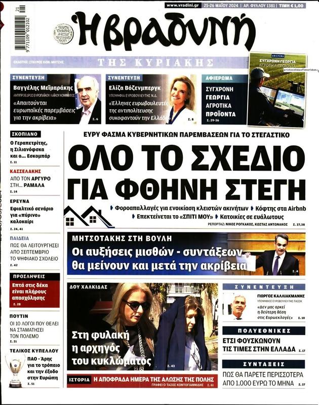 Πρωτοσέλιδο Η Βραδυνή