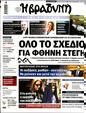 Πρωτοσέλιδο Η Βραδυνή 27/07/2024