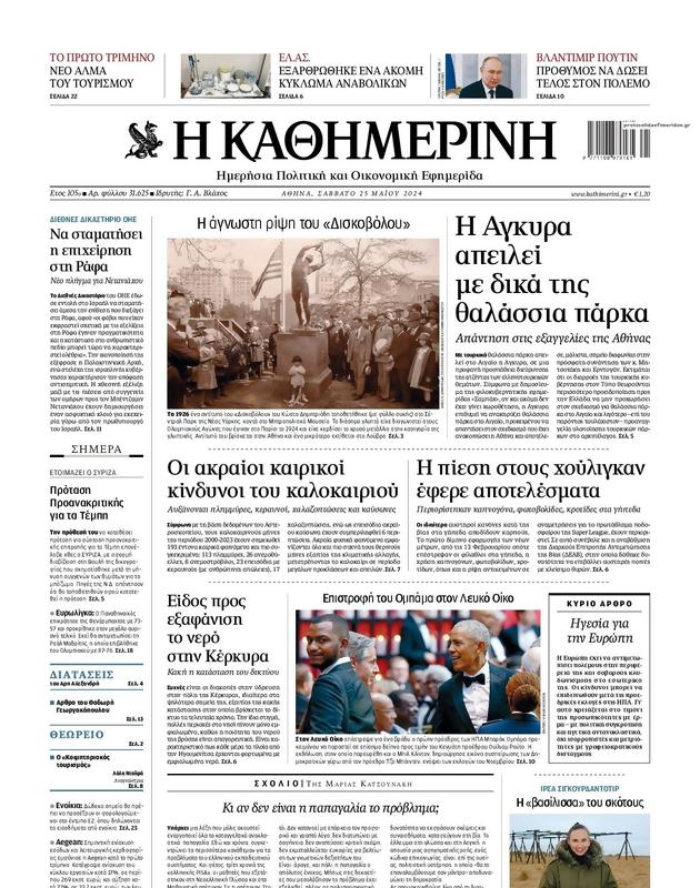 Πρωτοσέλιδο Καθημερινή