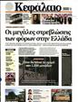 Πρωτοσέλιδο Κεφάλαιο 15/06/2024