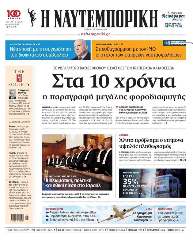 Πρωτοσέλιδο Ναυτεμπορική