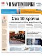 Πρωτοσέλιδο Ναυτεμπορική 31/05/2024