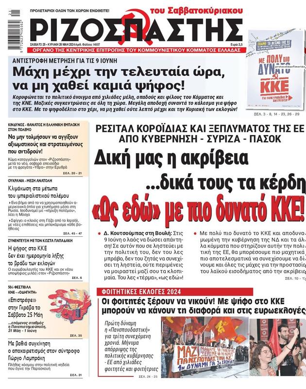 Πρωτοσέλιδο Ριζοσπάστης