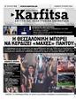 Πρωτοσέλιδο Στο Καρφί 27/07/2024