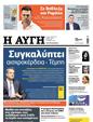 Πρωτοσέλιδο Αυγή 01/06/2024
